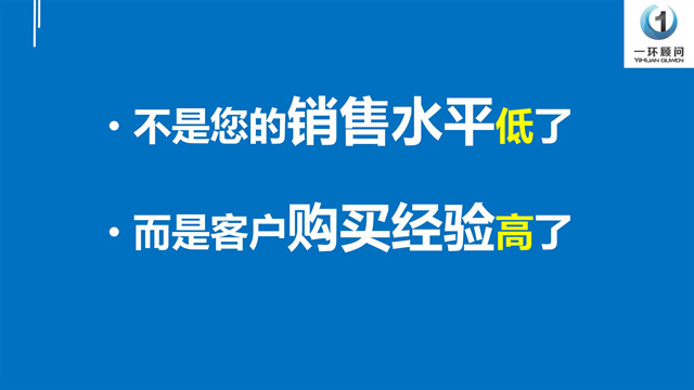 李一环：不是你的销售水平低了，而是客户购买经验高了 