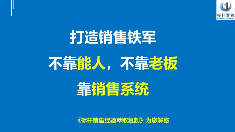 标杆销售经验萃取复制，销售话术提炼萃取，李一环标杆营销商学院_80